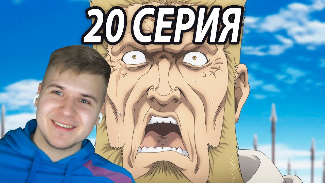 Флоки в Шоке 😱 Сага о Винланде 20 серия | Реакция на аниме - YouTube