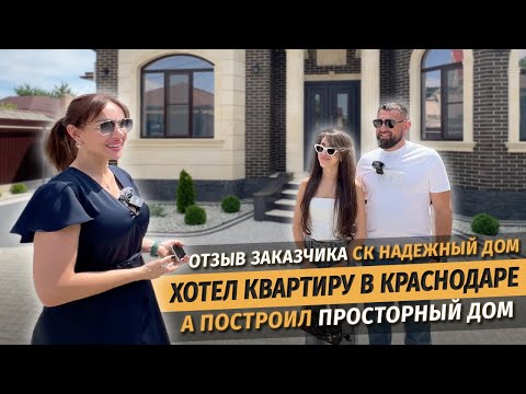 Хотел квартиру в Краснодаре, а построил просторный дом. Отзыв заказчика СК Ардель