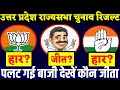 उत्तर प्रदेश राज्यसभा चुनाव रिजल्ट घोषित || BJP, SP, Congress देखें कौन जीता