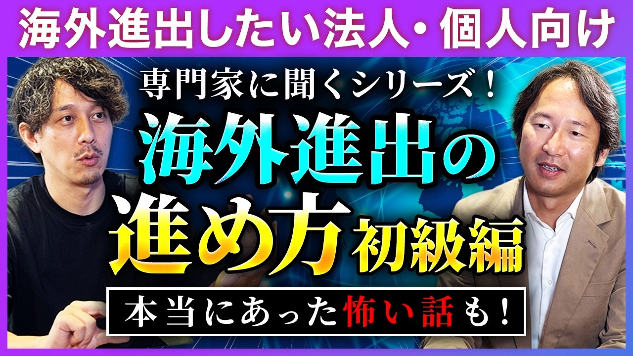 海外進出の始め方｜専門家が暴露する「光と闇」本当にあった怖い話と法人・個人が知っておくべきリスク対策の基礎講義【愛宕山総合会計事務所 相川聡志】