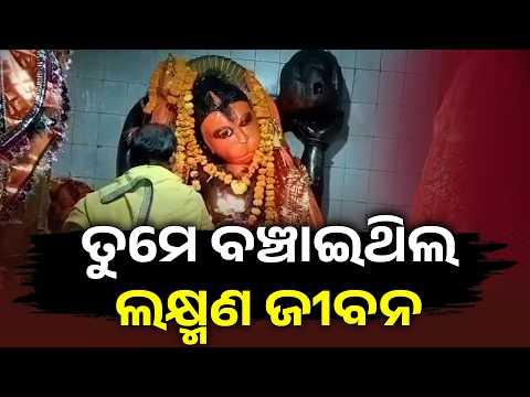 ପବନ ପୁତ୍ରଙ୍କ ଏହି ଦିବ୍ୟ ଆଳତି କରନ୍ତୁ ଦର୍ଶନ
