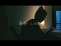 春野 - Limbo(cover)