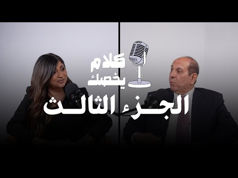 كلام يخصك مع دكتور محمد فكري أستاذ الطب النفسي جامعة عين شمس و ماجدة أبو السعود الجزء الثالث