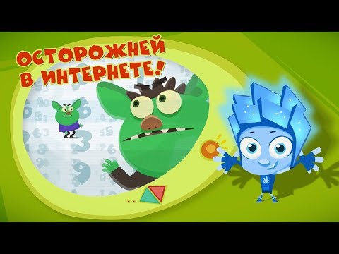 Фиксики - Фикси-советы. Осторожней в Интернете! (Сборник) / Fixiki