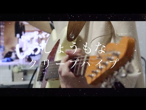 しょうもな  / クリープハイプ ギター 弾いてみた(Guitar Cover.)