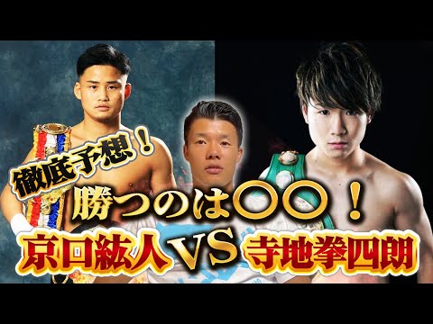 【試合予想】11月に行われる王座統一戦京口紘人vs寺地拳四朗の試合を徹底予想しました!