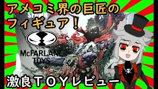 【アメトイ界の伝説】「SPAWN　DXアクションセット」レビュー【激良TOYレビュー】