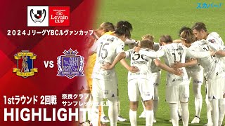 【ハイライト】「奈良クラブ×サンフレッチェ広島」2024JリーグYBCルヴァンカップ 1stラウンド 2回戦