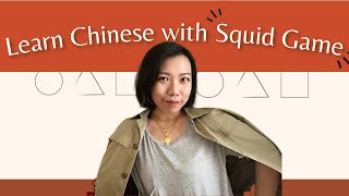 [Squid Game] Learn Chinese with Netflix Series!