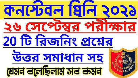 WBP Question Solution 2021| wbp answer key 2021| wbp reasoning question solution 2021|wbl cut off