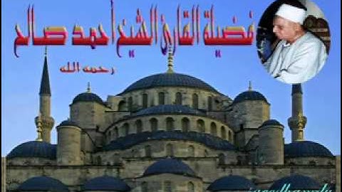 الشيخ احمد صالح    سورة الإسراء   mp3