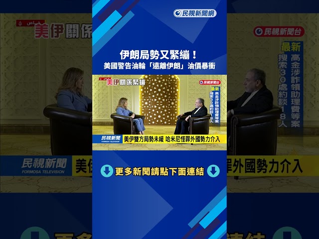 伊朗局勢又緊繃！ 美國警告油輪「遠離伊朗」油價暴衝－民視新聞