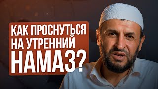 Как проснуться на утренний намаз?
