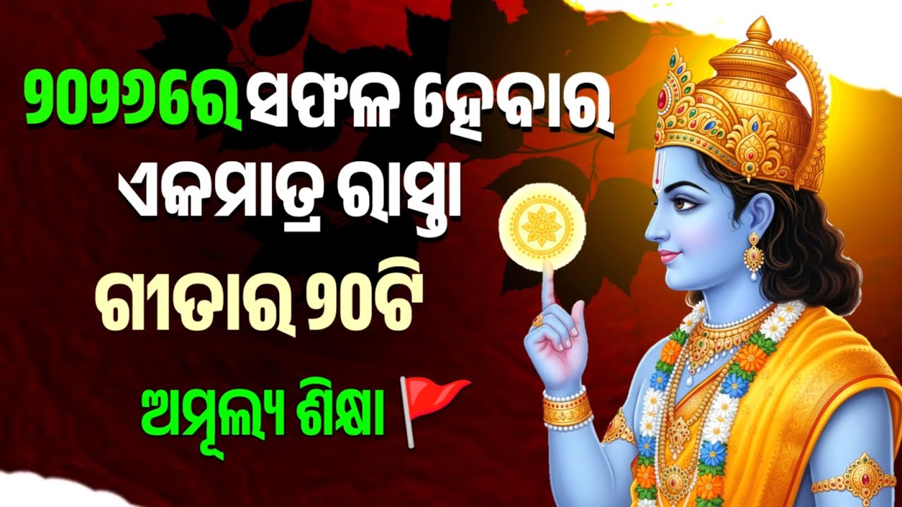 10 Life Lessons for 2026 | Bhagabat Gita Odia | Krishna Motivation #odia 