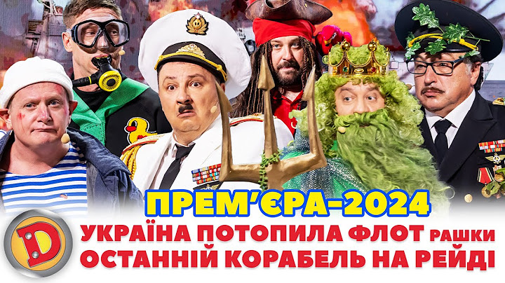 ⭐ПРЕМʼЄРА-2024 🟦🟨 УКРАЇНА ПОТОПИЛА ФЛОТ рашки ОСТАННІЙ КОРАБЕЛЬ НА РЕЙДІ Дизель шоу 147 від 30.08.24