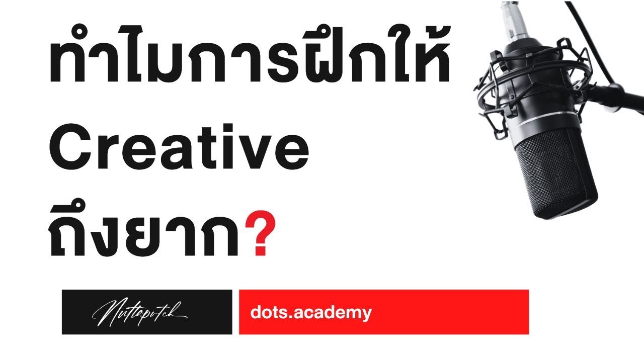 ทำไมการฝึก Creative Thinking ถึงยาก (กว่าที่พูด) - YouTube