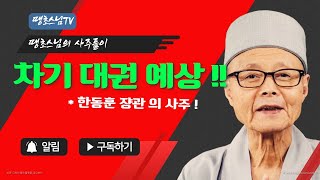 VAPC0439차기 대권 전망 !! 한동훈 장관의 사주 분석 !