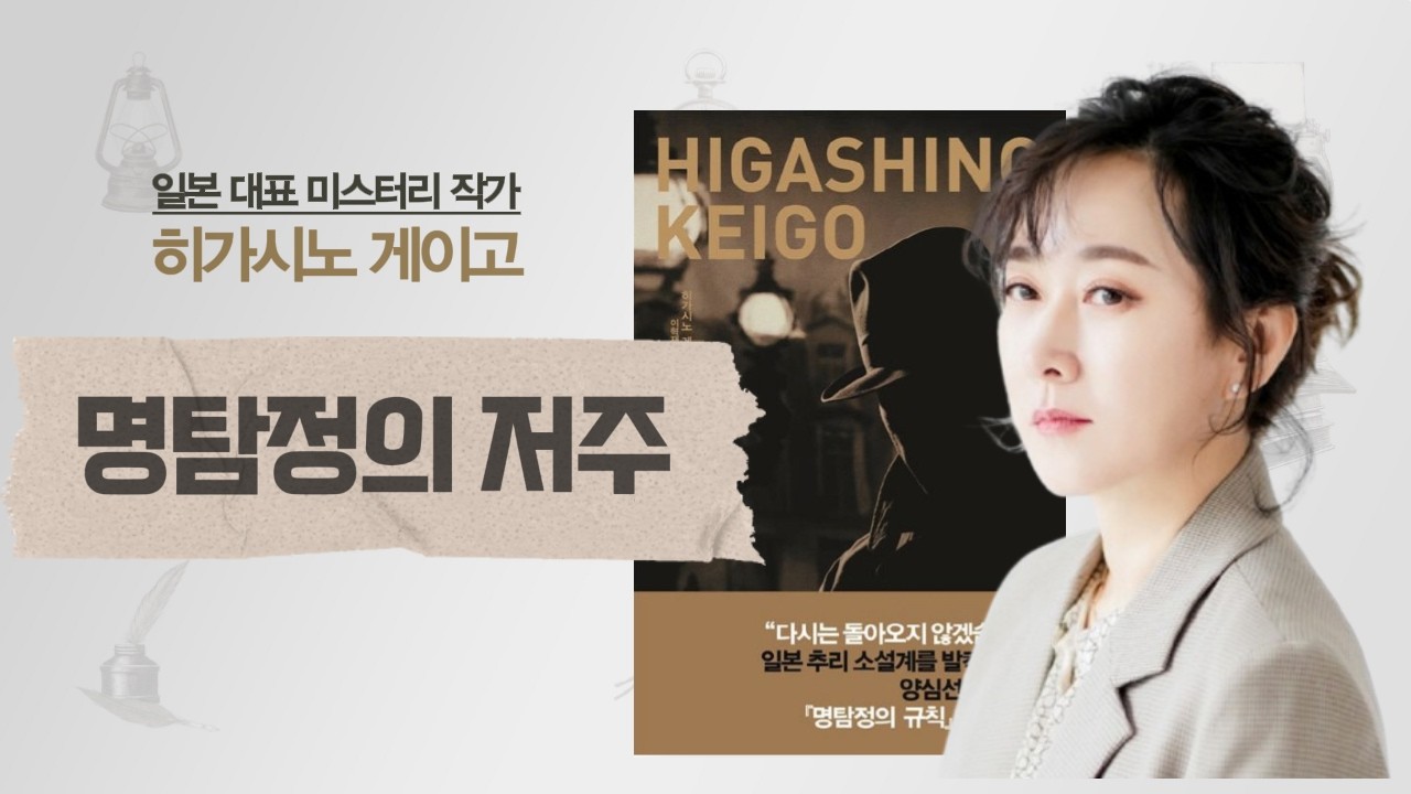 히가시노게이고 작품세계의 변곡점이 된 기념비적 작품｜『명탐정의 저주』 추리소설 오디오북