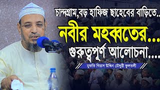 নবীজির মহব্বত সম্পর্কে ওয়াজ মুফতি গিয়াস উদ্দিন চৌধুরী ফুলতলী | Mufti Gias Uddin Chowdhury Fultoli