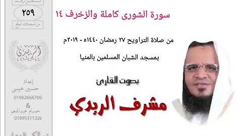 سورة الشورى كاملة إلى الزخرف ١٤ للشيخ مشرف الريدي | تراويح ٢٠١٩م