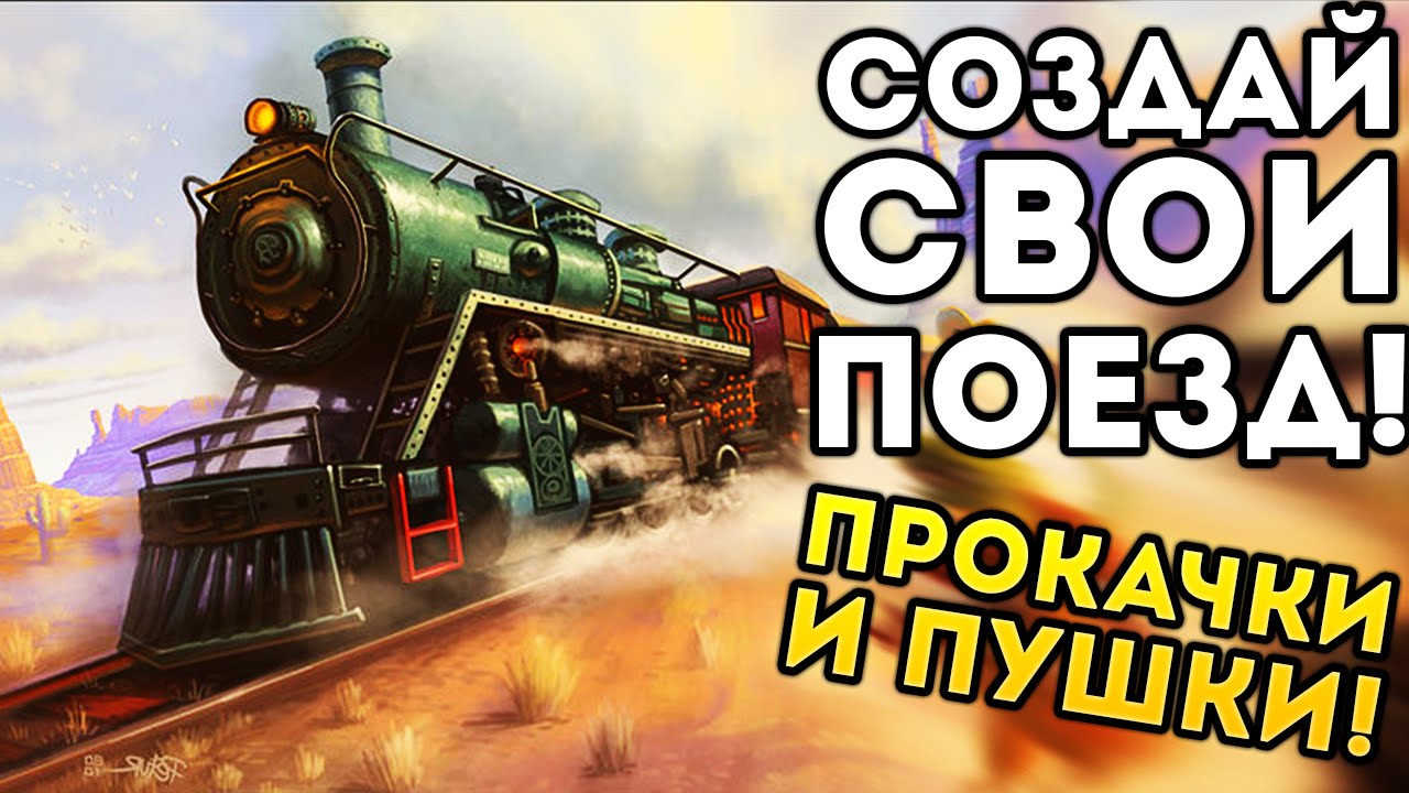 СОЗДАЙ СВОЙ ПОЕЗД! ПРОКАЧКИ И ПУШКИ! Tumbleweed Express YouTube