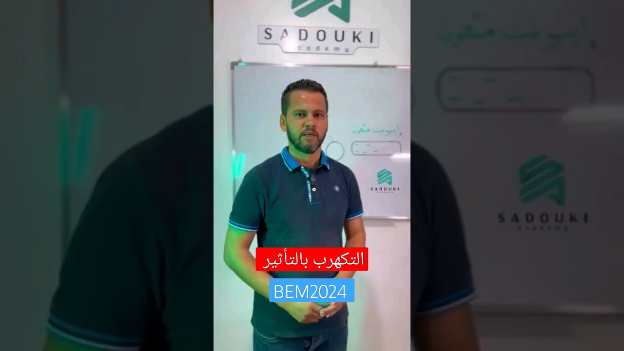 التكهرب بالتأثير للسنة الرابعة متوسط-فيزياء