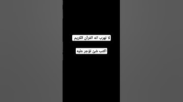 لا تهرب انه القرآن الكريم #اكسبلور #المصحف #لايك #الرحمن #أطمئن #راحة_نفسية