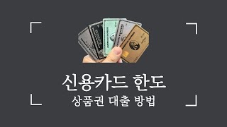신용카드 현금화, 이런 조건이면 바로 가능합니다!