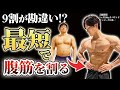 【9割が失敗】最短で腹筋を割る食事方法と腹筋が割れる体脂肪率の目安