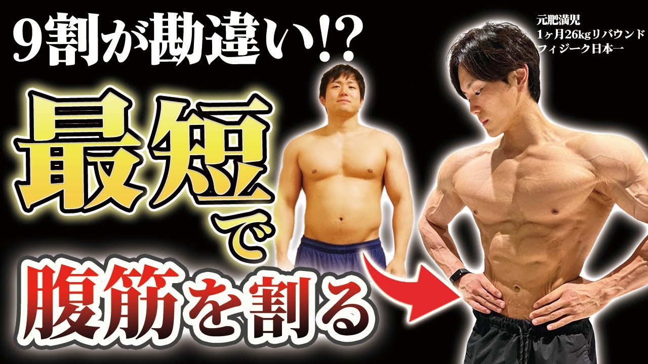 【9割が失敗】最短で腹筋を割る食事方法と腹筋が割れる体脂肪率の目安