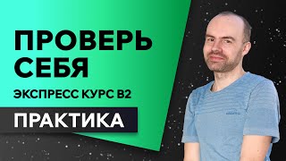 Английский язык с нуля за 50 уроков В2. Английский с нуля. Английский для начинающих. ПРАКТИКА