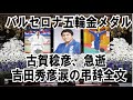 古賀稔彦（柔道バルセロナ五輪金）急逝！吉田秀彦の弔辞53秒言葉が出ず　弔辞全文　葬儀・葬式ｃｈ 第1099回