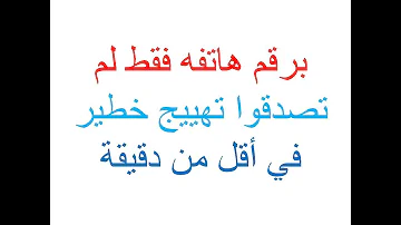 جلب الحبيب بالهاتف أقوى جلب الحبيب بالهاتف برقم هاتفه فقط لم تصدقوا تهييج خطير في أقل من دقيقة 