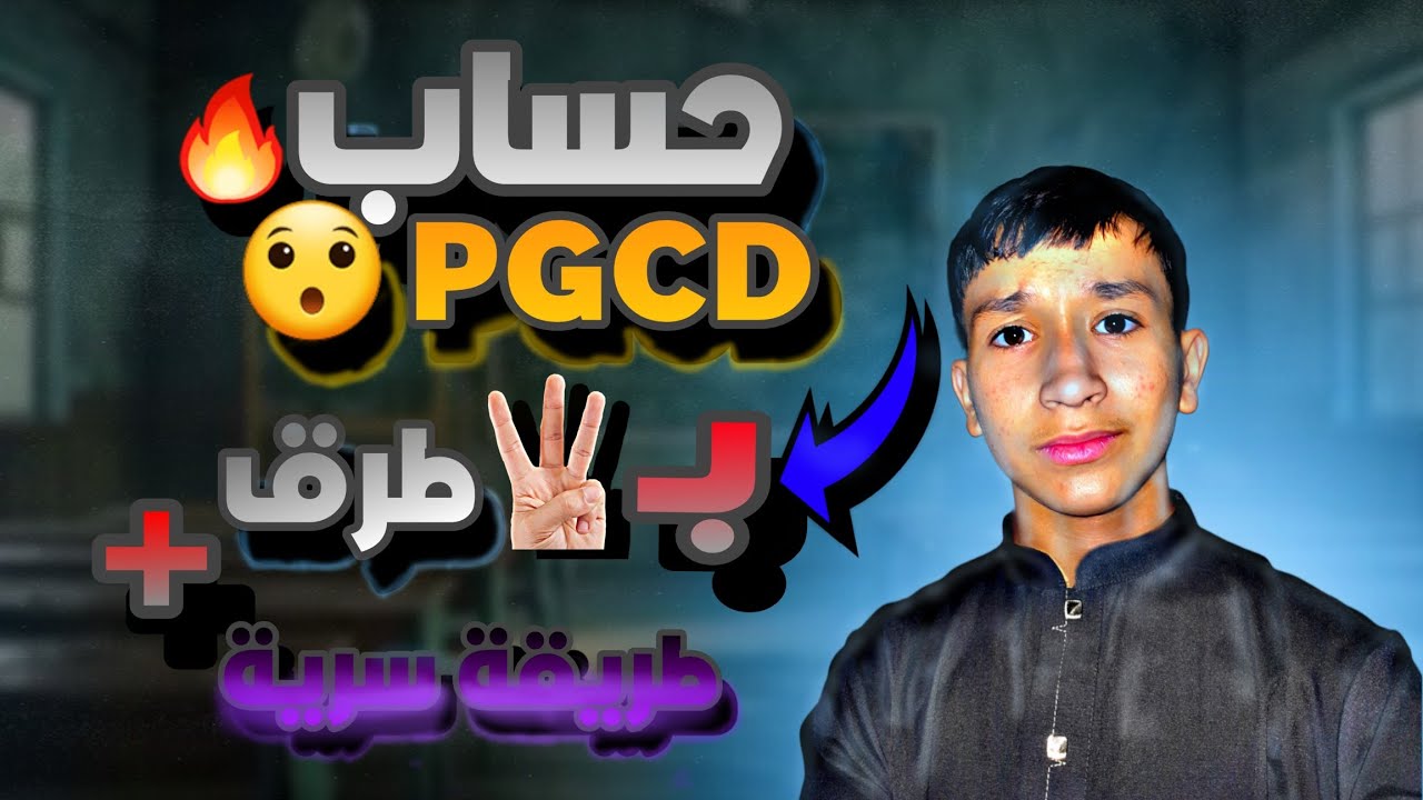 🧠 القواسم من الصفر! القاسم المشترك الأكبر + الإختزال + قواسم عدد طبيعي في درس واحد فقط | رياضيات 4AM