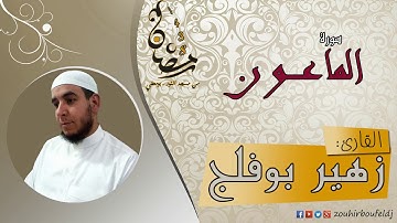 #زهير بوفلج الجزائري _ سورة الـماعون _ لعام 1438هـ ، 2017 م