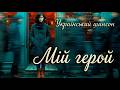 Мій Герой Український шансон Співає Лілея