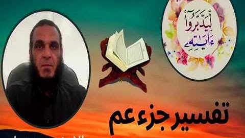 الشيخ محمد مسلم ( ليدبروا اياته )( 8 ) سورة النبأ  من 31- 36
