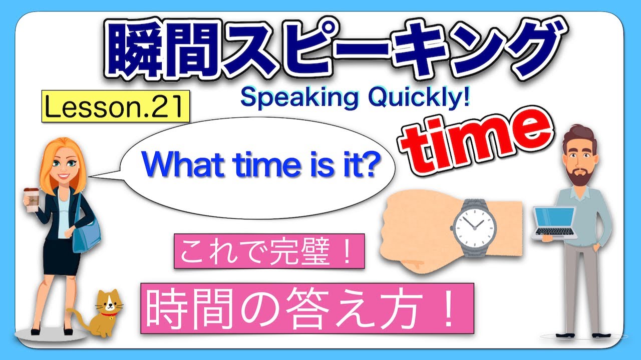 英語瞬間スピーキング No 21 時間の答え方 ９つのパターン After Before とpast To を使いこなそう アラン キャッシーのenjoy English Life やり直し英語学習者のサイト