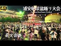 【浦安 納涼盆踊り大会 2024】「花火音頭」- 橋幸夫 / 浦安小学校 盆踊り 新二十一世紀音頭