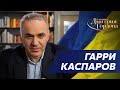 Каспаров. Как умрет Путин, удар Украины по Севастополю, кто нажмет ядерную кнопку, карлик Медведев