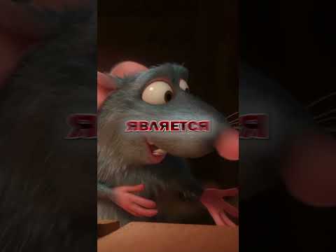 Интересные факты о мультфильме Рататуй (2006) #кино #мультфильм #факты #актёры #озвучка #бурунов