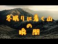 眠りに着く山