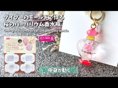 【レジン×ハーバリウム】ダイソーのモールドを使った中身が動く本物みたいな桜の香水瓶の作り方 / How to make a spring perfume bottle.【resin】