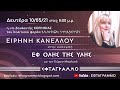 ΕΙΡΗΝΗ ΚΑΝΕΛΛΟΥ - ΑΠΑΝΤΗΣΕΙΣ ΣΕ ΕΡΩΤΗΜΑΤΑ ΠΟΛΙΤΩΝ (Β' ΜΕΡΟΣ)