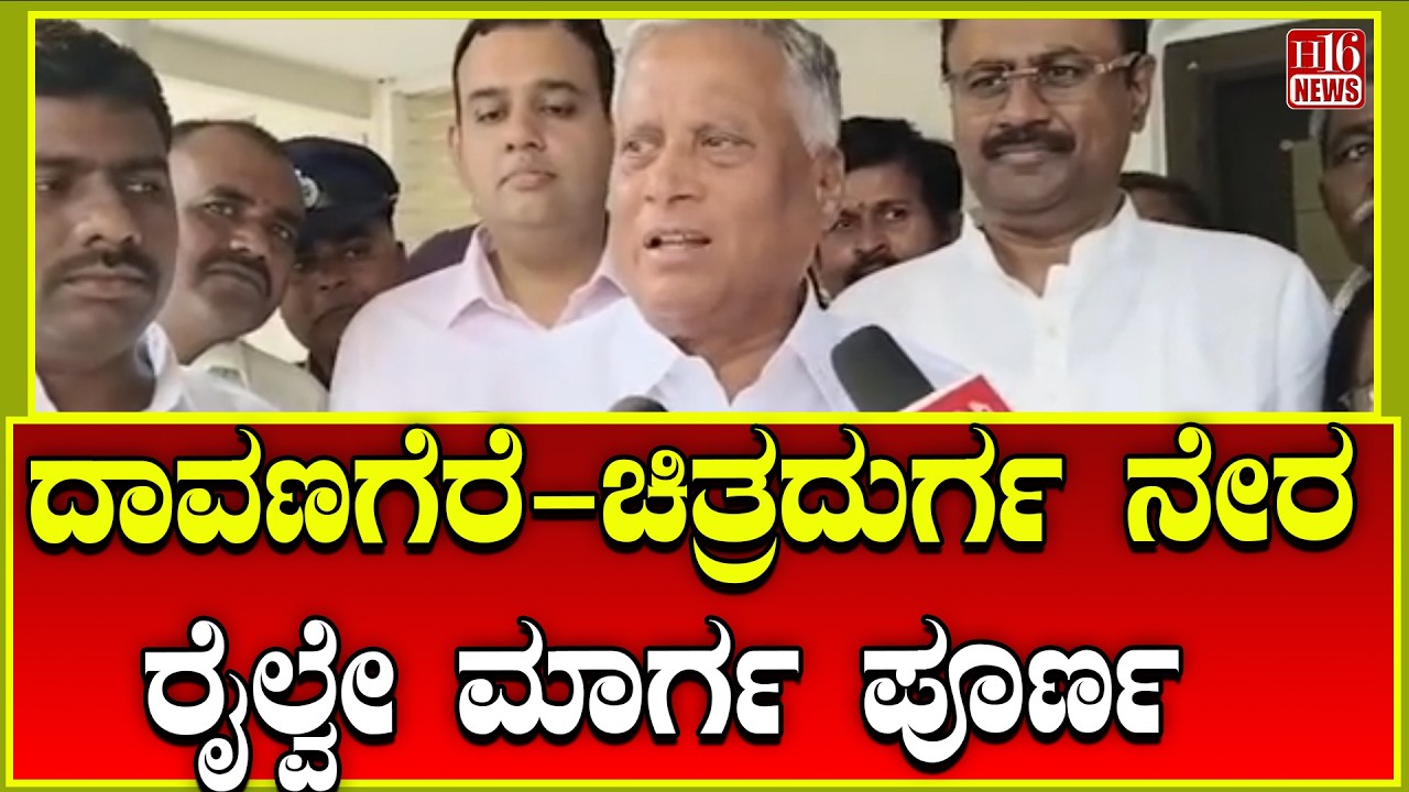 Chitradurga: ದಾವಣಗೆರೆ-ಚಿತ್ರದುರ್ಗ ನೇರ ರೈಲ್ವೇ ಮಾರ್ಗ ಪೂರ್ಣ | Davangere-Chitradurga direct railway line