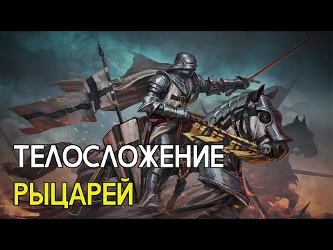 Телосложение средневековых рыцарей