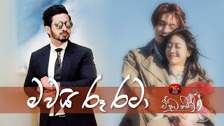 Mawai Roo rata | මවයි රූ රටා | Dinesh Thranga | A Numba Nisa