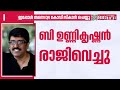 ഫെഫ്ക ജന. സെക്രട്ടറി സ്ഥാനം രാജിവെച്ച് ബി ഉണ്ണികൃഷ്ണൻ | B Unnikrishnan