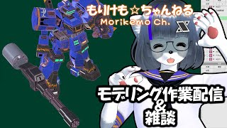 【Metasequoia】3Dモデル作成作業＆雑談配信リットーライデン編#4【けもLIVE#EX104】