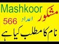 Mashkoor name mening mashkoor naam ka matlab kya hai asim ali tv